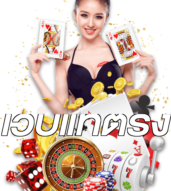 เว็บแท้ตรง