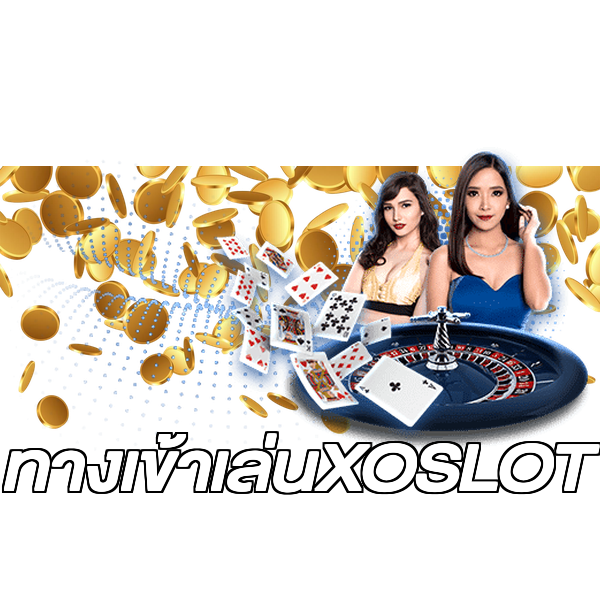ทางเข้าเล่นXOSLOT